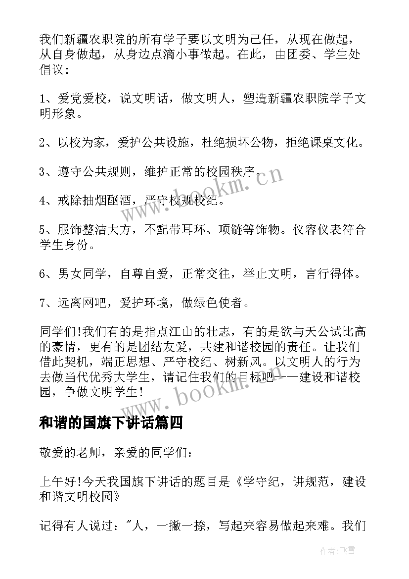 最新和谐的国旗下讲话(精选11篇)