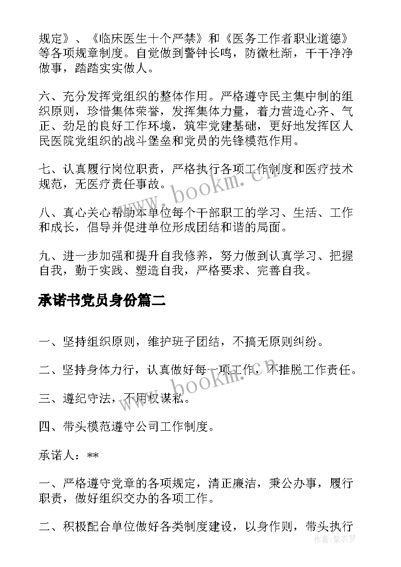 2023年承诺书党员身份(大全11篇)