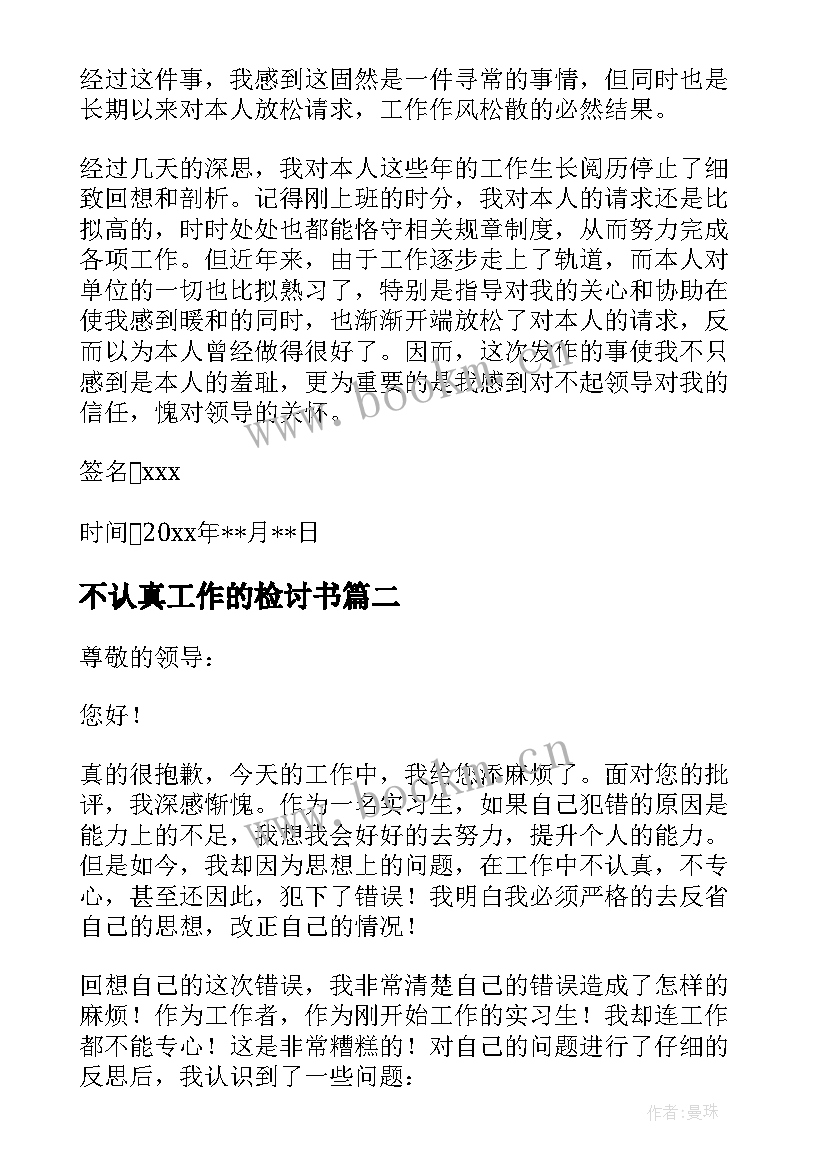 最新不认真工作的检讨书 工作不认真检讨(优秀20篇)