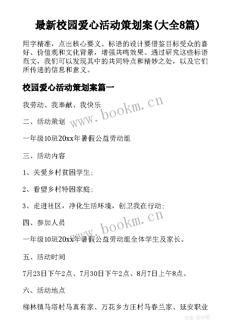 最新校园爱心活动策划案(大全8篇)