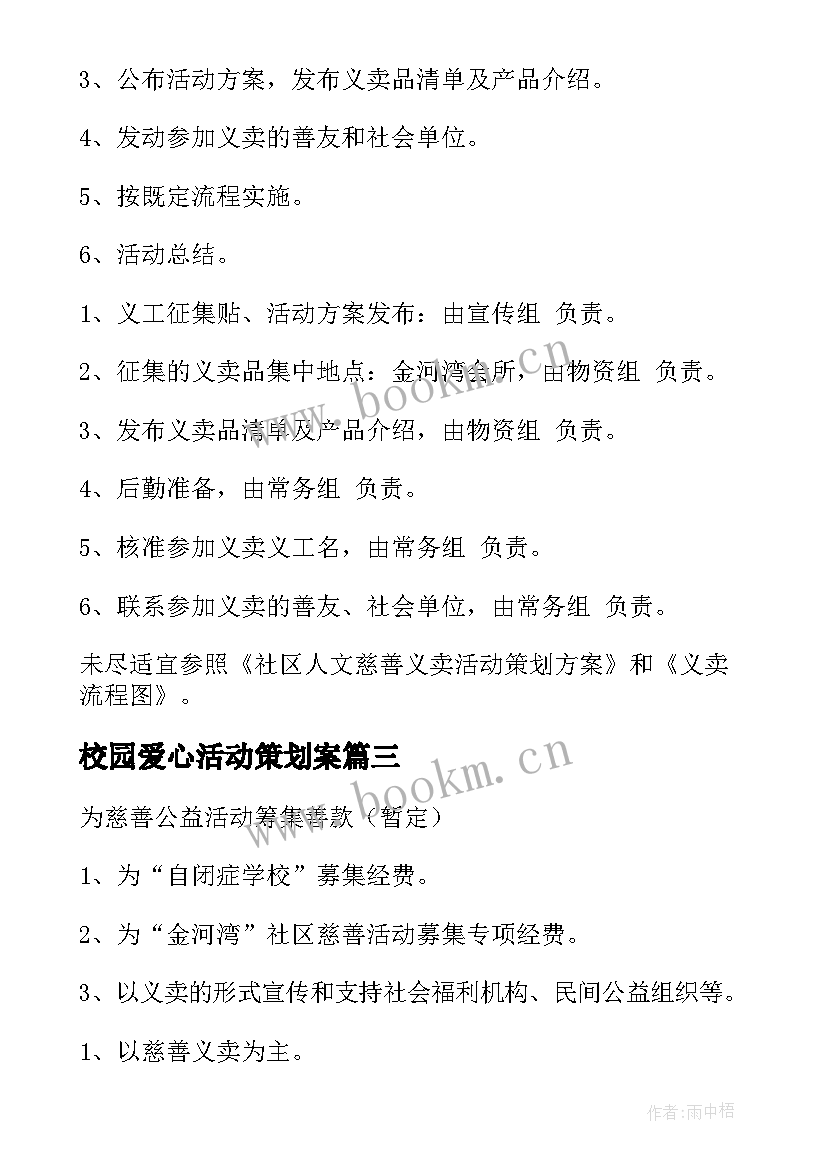 最新校园爱心活动策划案(大全8篇)