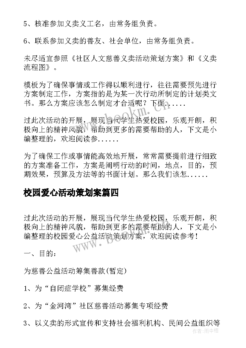 最新校园爱心活动策划案(大全8篇)