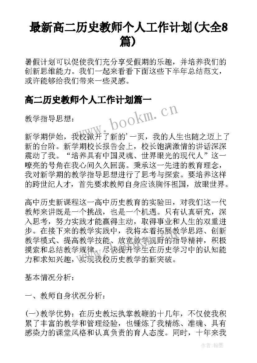 最新高二历史教师个人工作计划(大全8篇)