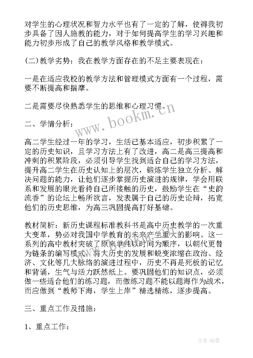 最新高二历史教师个人工作计划(大全8篇)