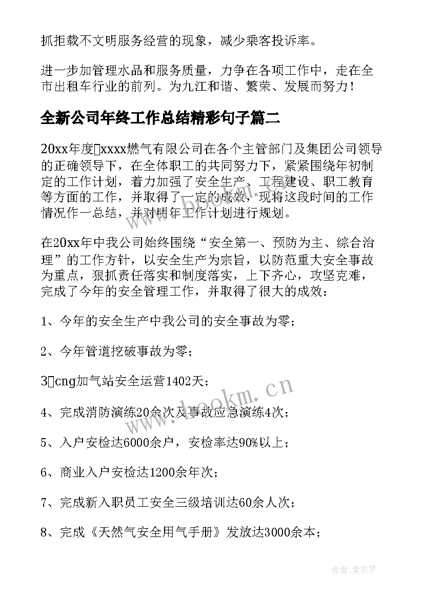 最新全新公司年终工作总结精彩句子 公司年终工作总结精彩(汇总8篇)