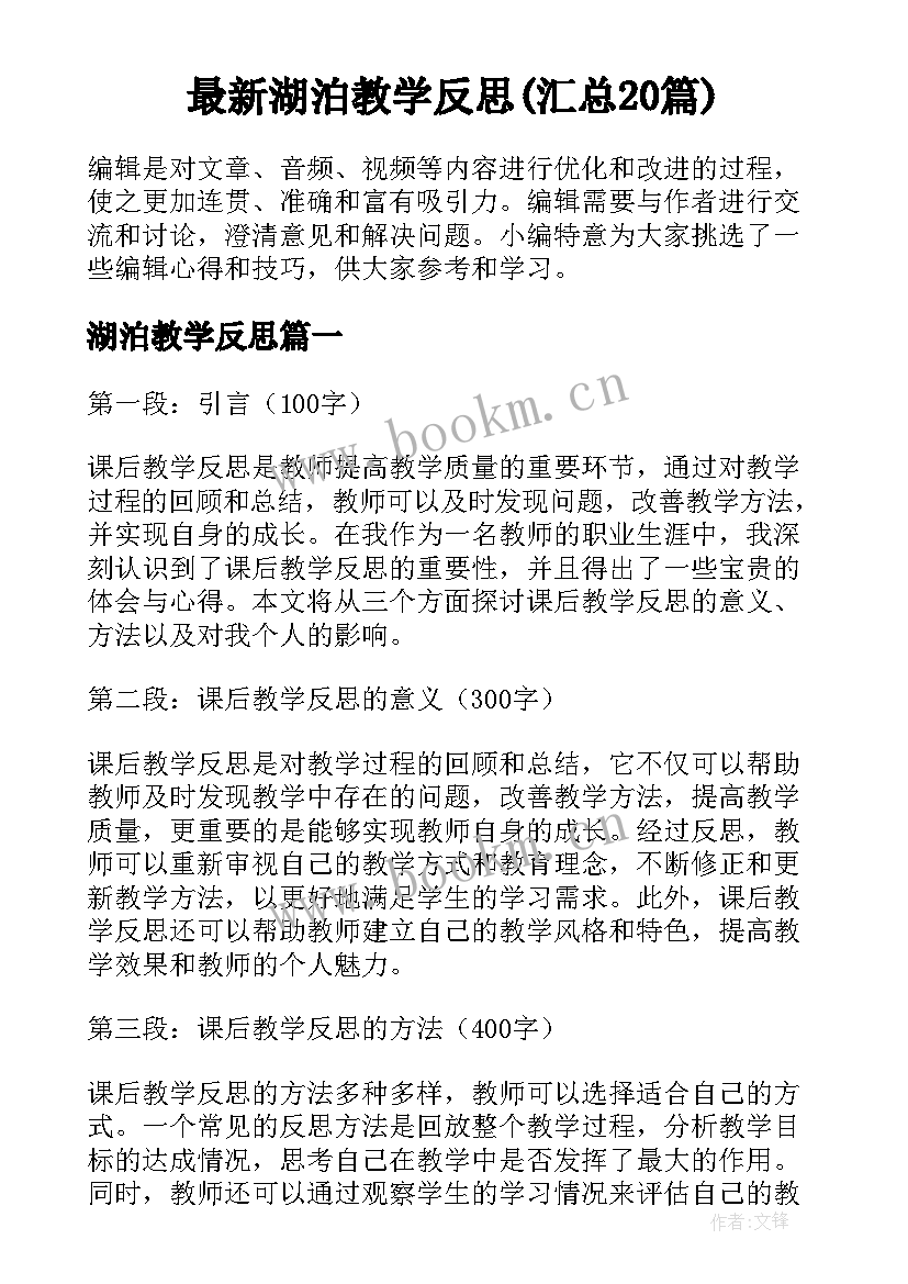 最新湖泊教学反思(汇总20篇)