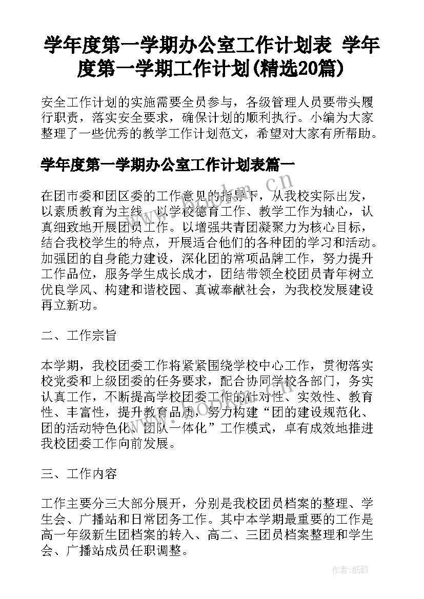 学年度第一学期办公室工作计划表 学年度第一学期工作计划(精选20篇)