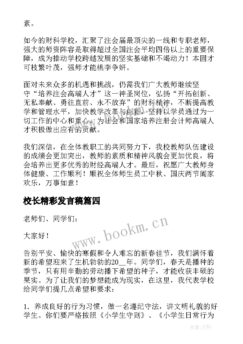 2023年校长精彩发言稿 教师节校长精彩发言稿(优质12篇)