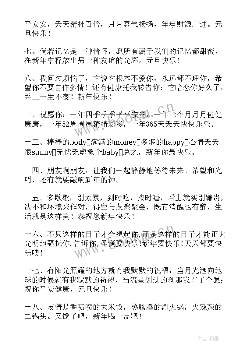 2023年元旦快乐的祝福语短信精彩 元旦快乐的祝福语短信(优秀13篇)