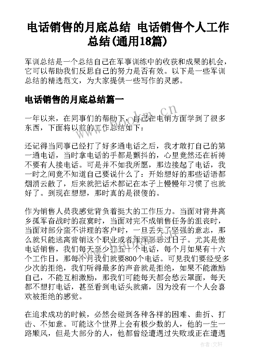 电话销售的月底总结 电话销售个人工作总结(通用18篇)