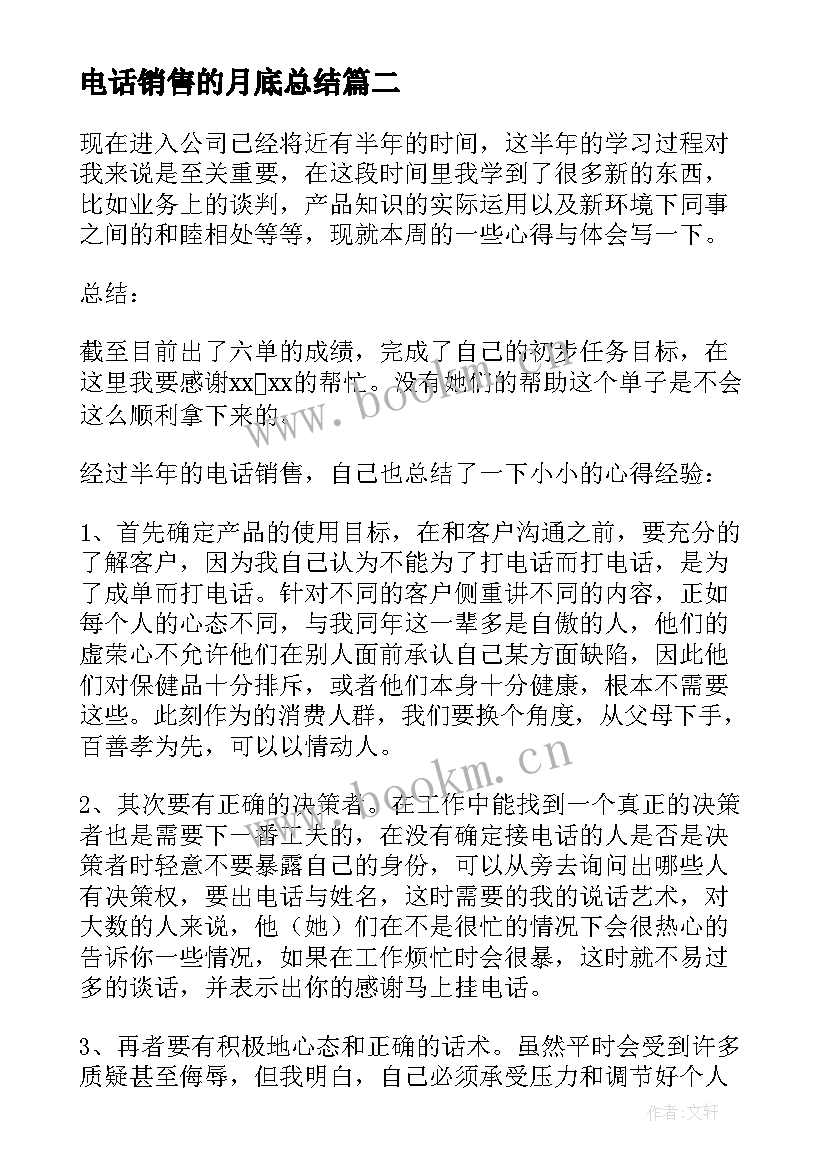 电话销售的月底总结 电话销售个人工作总结(通用18篇)