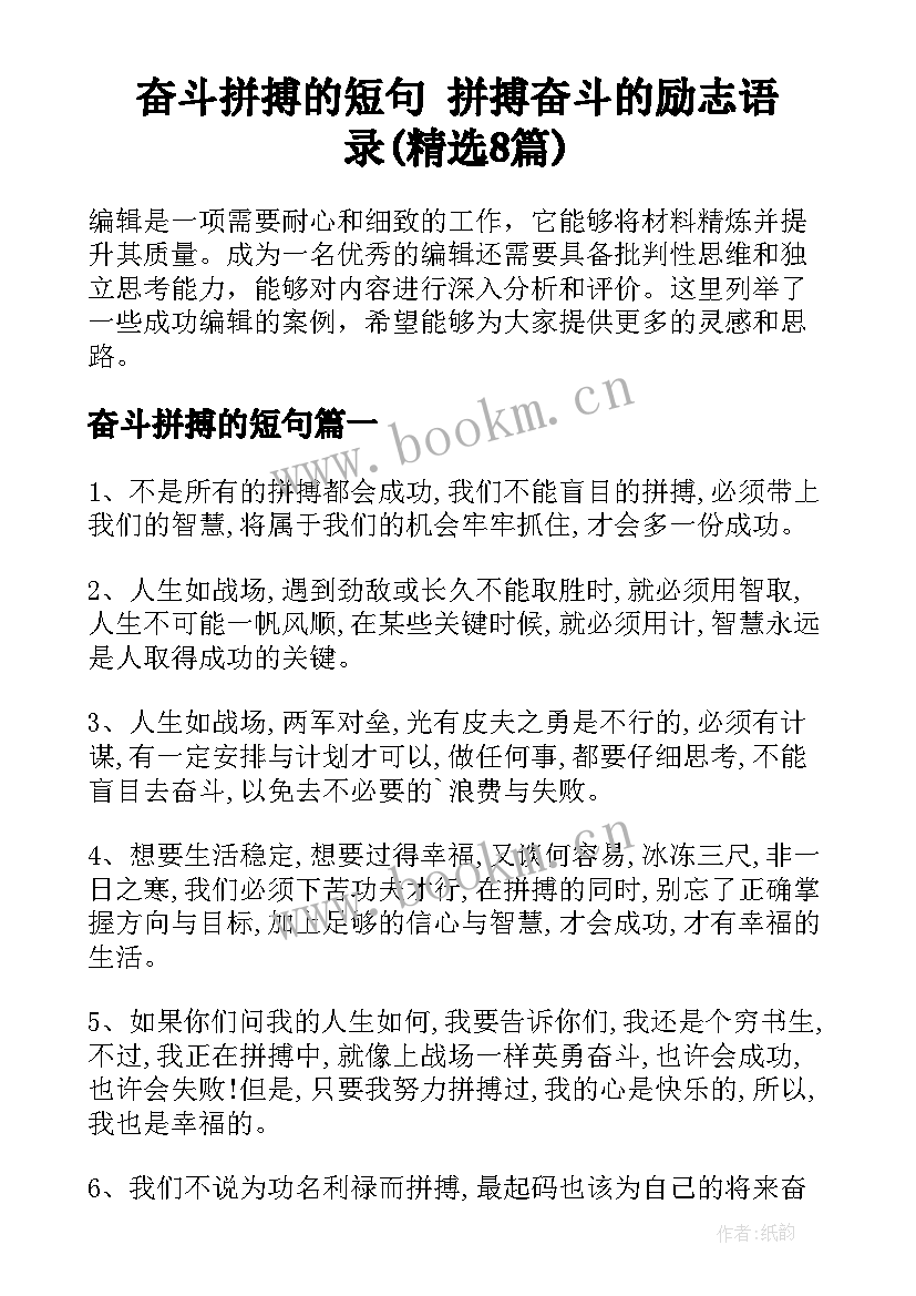 奋斗拼搏的短句 拼搏奋斗的励志语录(精选8篇)