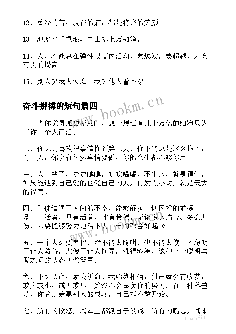 奋斗拼搏的短句 拼搏奋斗的励志语录(精选8篇)