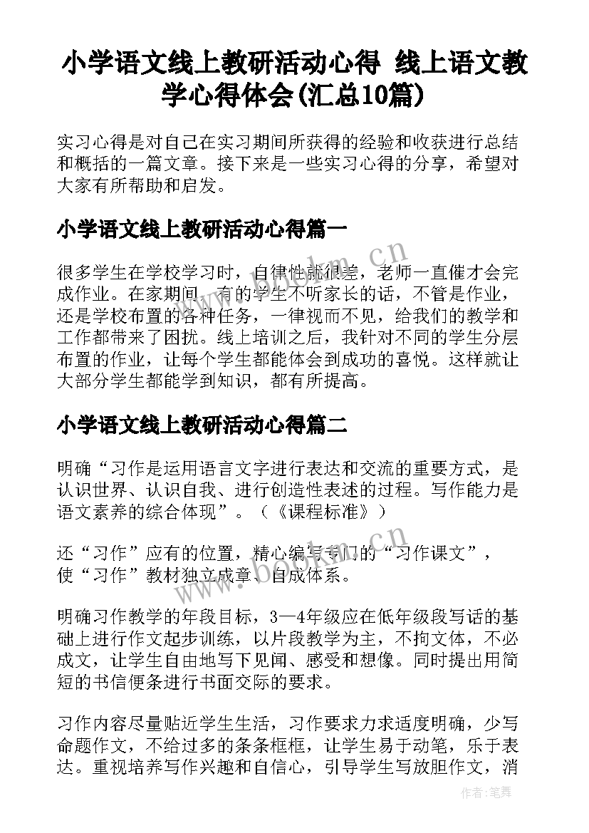 小学语文线上教研活动心得 线上语文教学心得体会(汇总10篇)