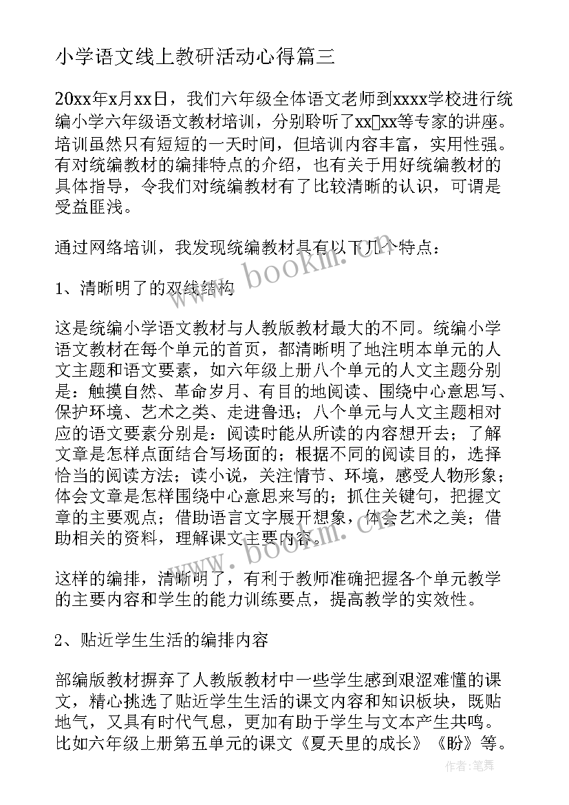 小学语文线上教研活动心得 线上语文教学心得体会(汇总10篇)