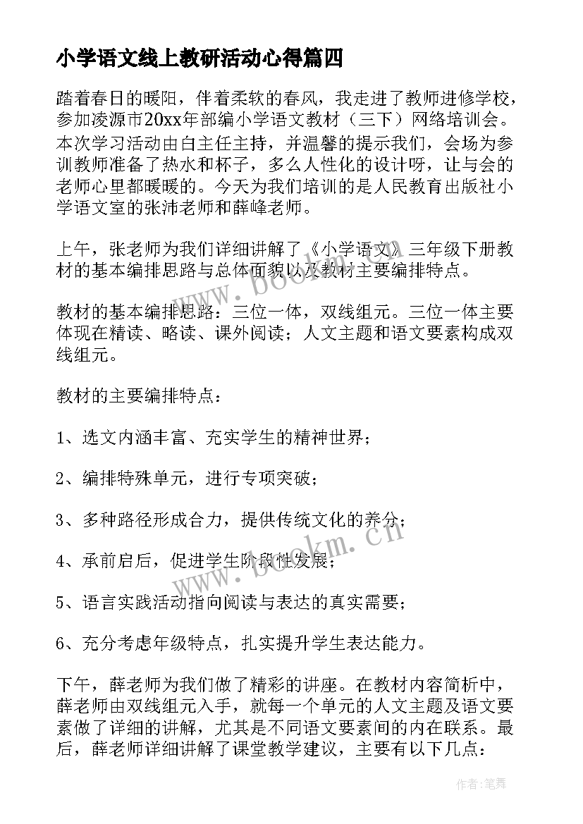 小学语文线上教研活动心得 线上语文教学心得体会(汇总10篇)