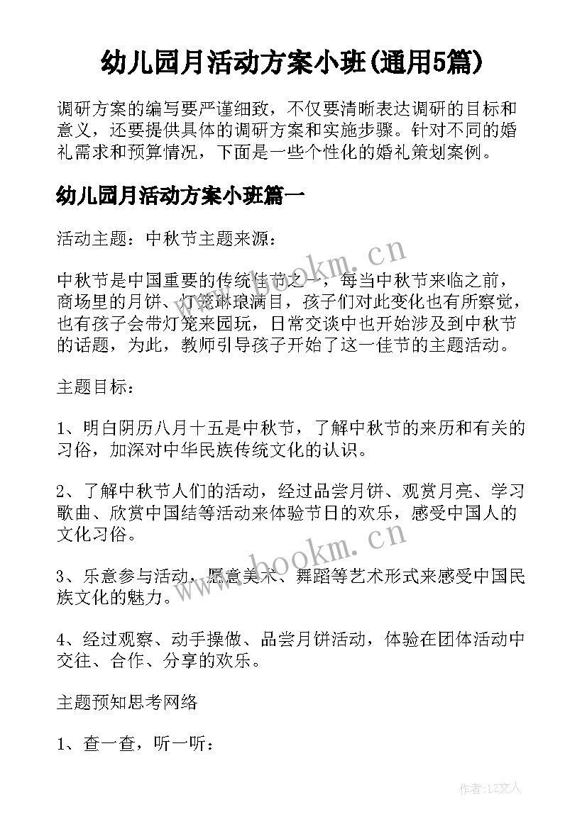 幼儿园月活动方案小班(通用5篇)