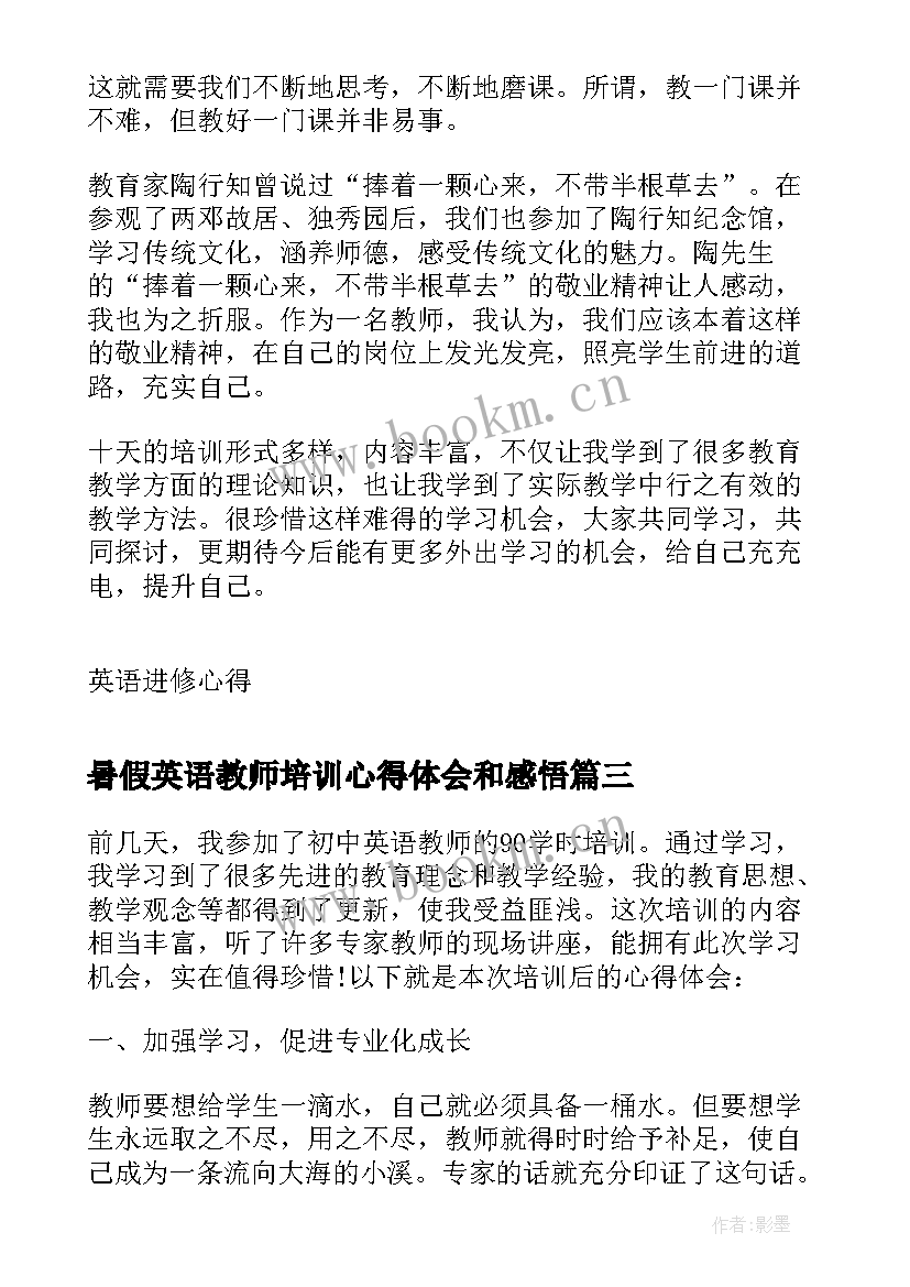 2023年暑假英语教师培训心得体会和感悟(优质8篇)