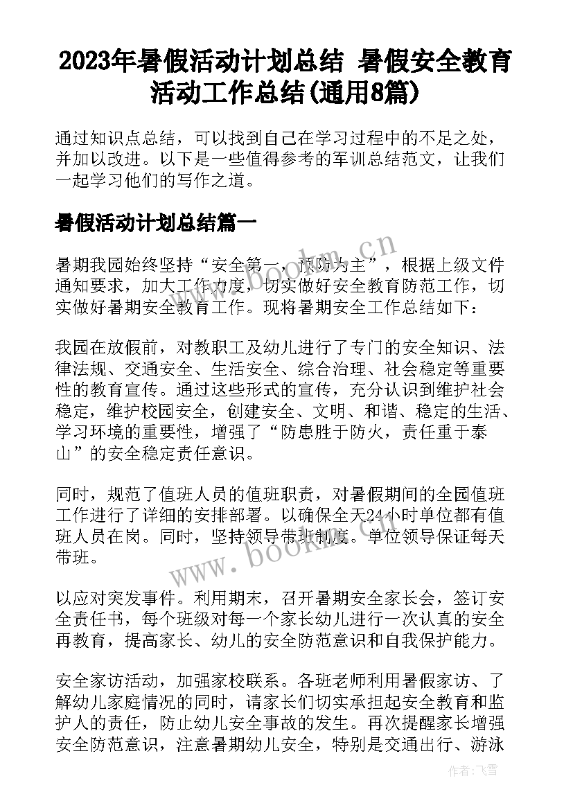 2023年暑假活动计划总结 暑假安全教育活动工作总结(通用8篇)