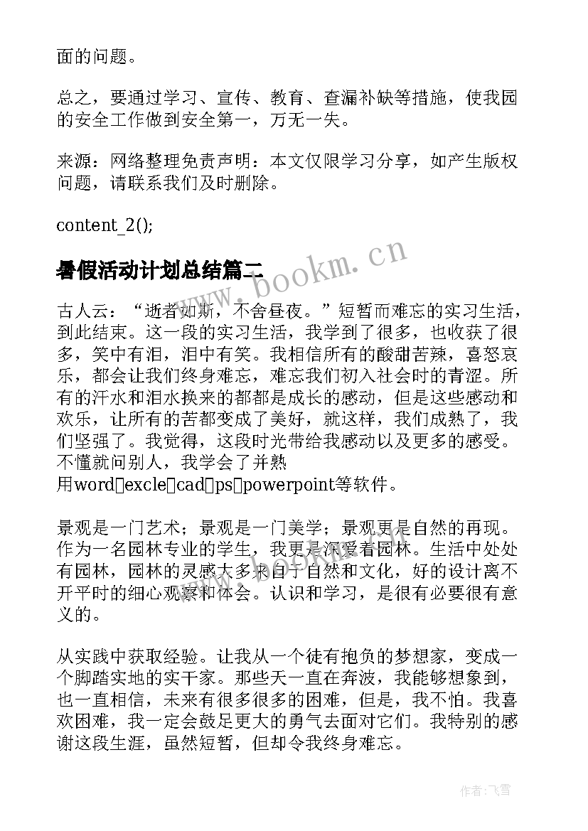 2023年暑假活动计划总结 暑假安全教育活动工作总结(通用8篇)