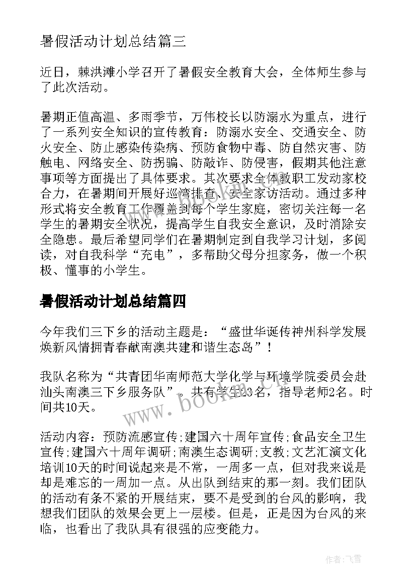 2023年暑假活动计划总结 暑假安全教育活动工作总结(通用8篇)