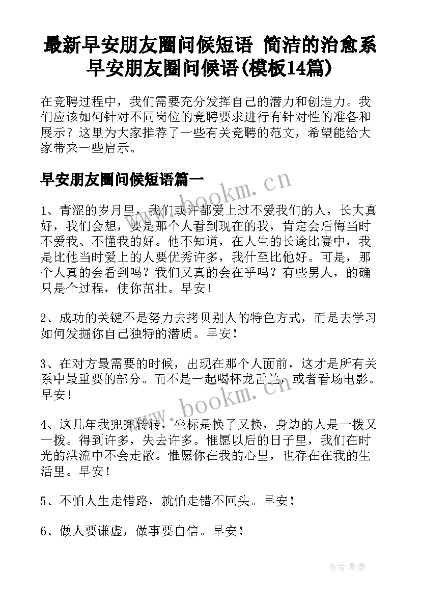 最新早安朋友圈问候短语 简洁的治愈系早安朋友圈问候语(模板14篇)