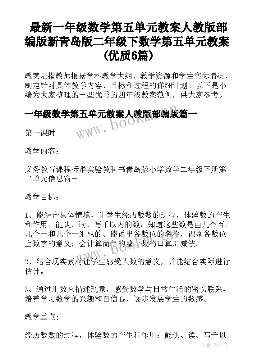 最新一年级数学第五单元教案人教版部编版 新青岛版二年级下数学第五单元教案(优质6篇)