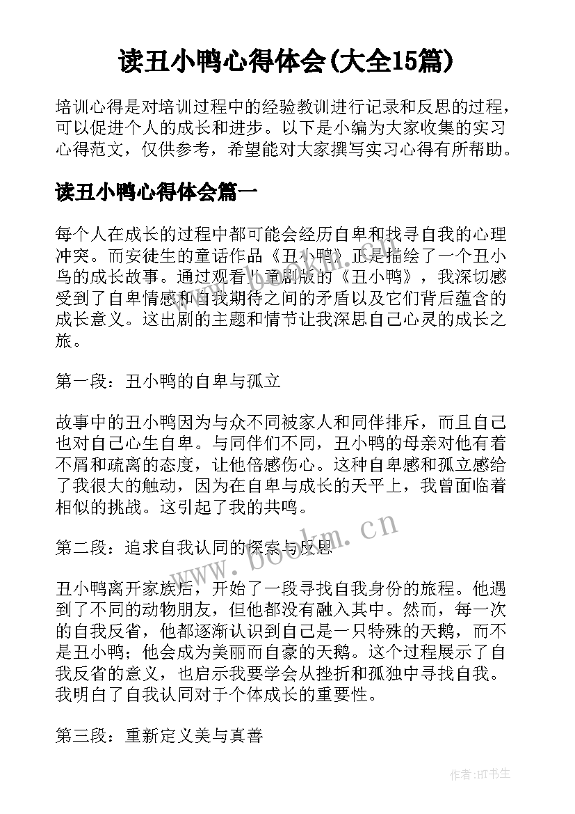 读丑小鸭心得体会(大全15篇)