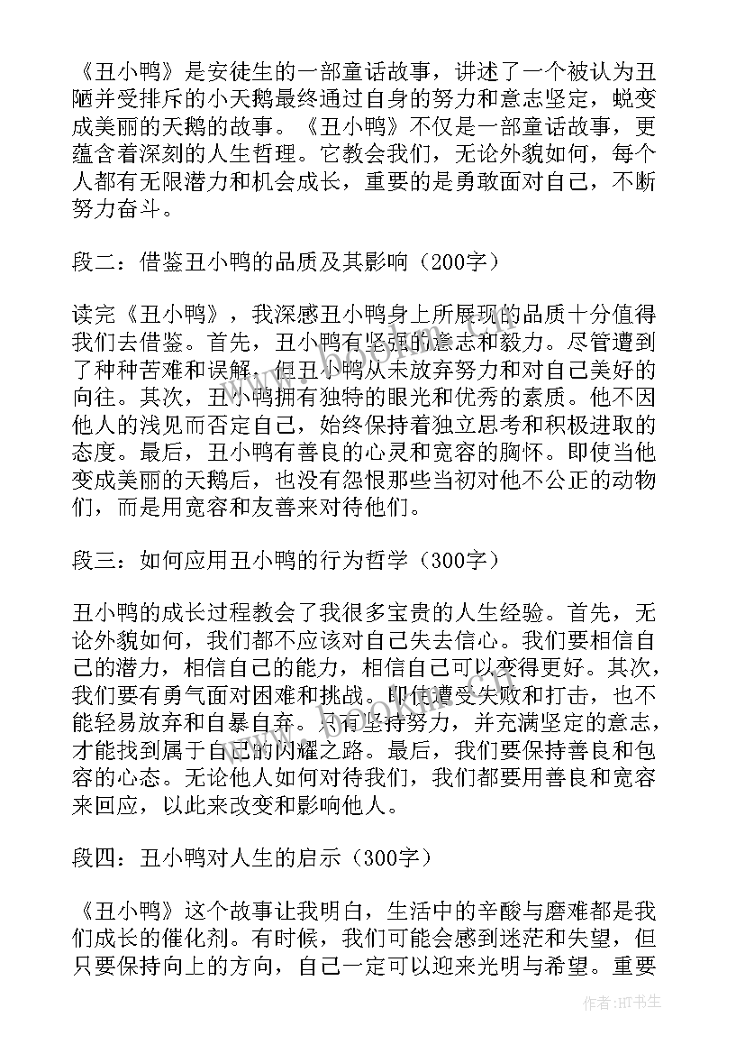 读丑小鸭心得体会(大全15篇)