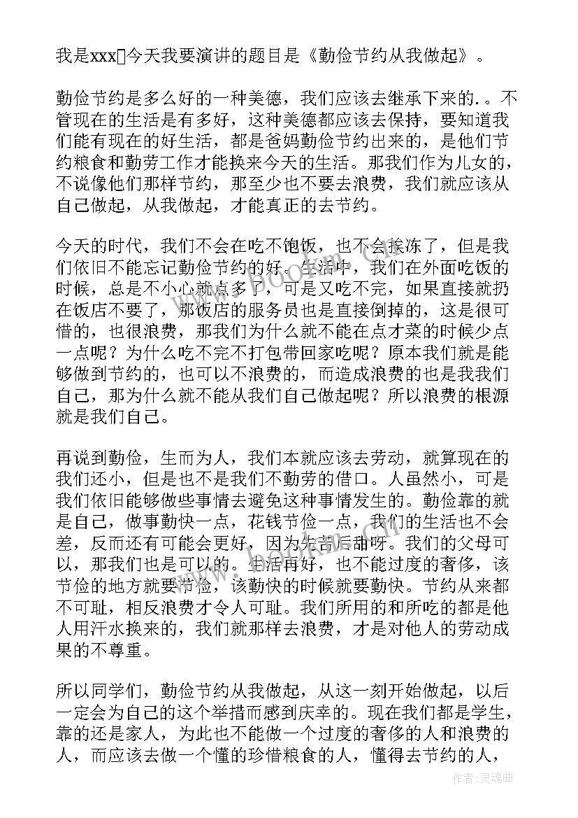 2023年勤俭节约演讲稿节约从我做起(通用11篇)