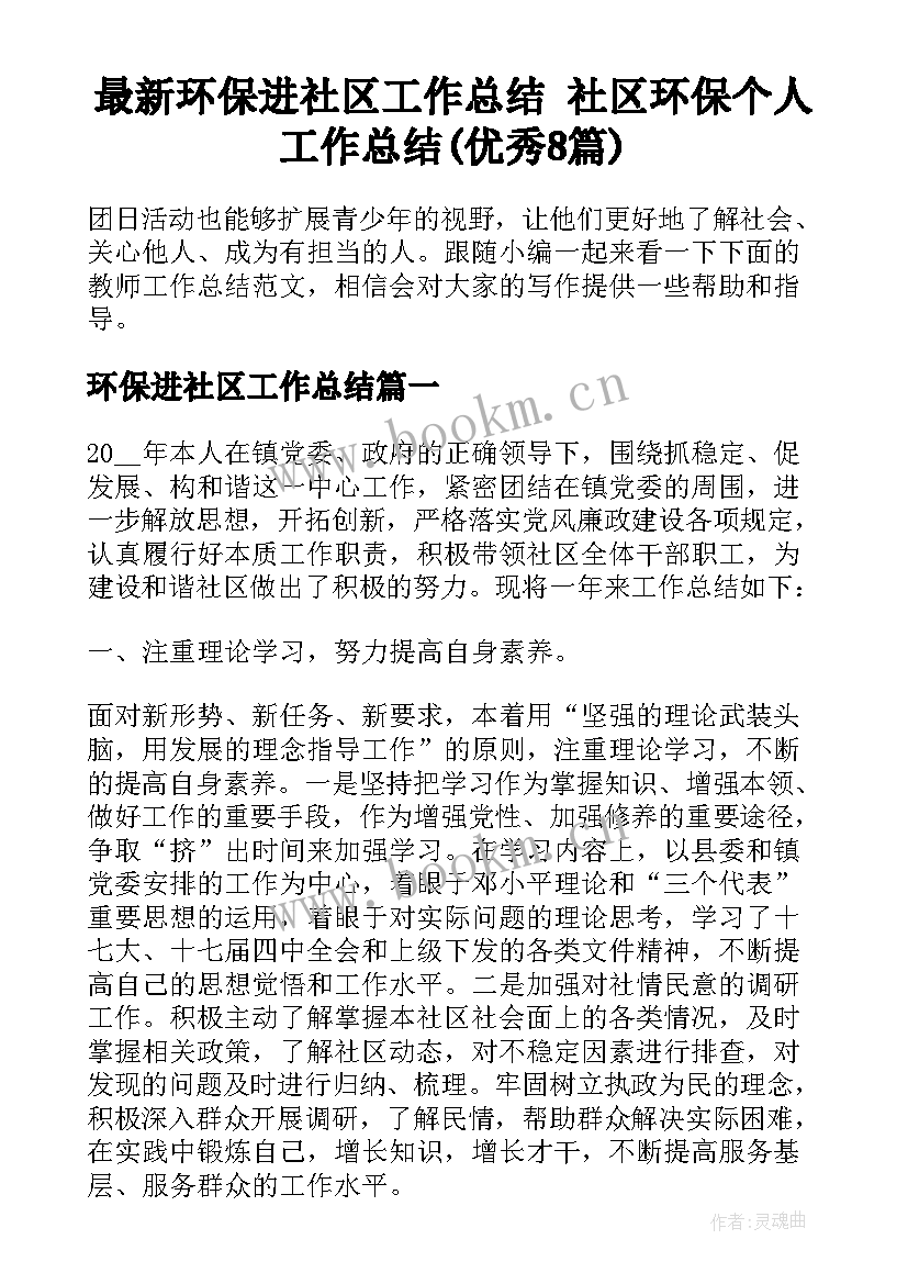 最新环保进社区工作总结 社区环保个人工作总结(优秀8篇)