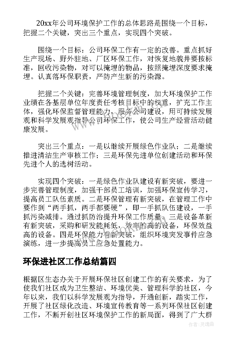 最新环保进社区工作总结 社区环保个人工作总结(优秀8篇)