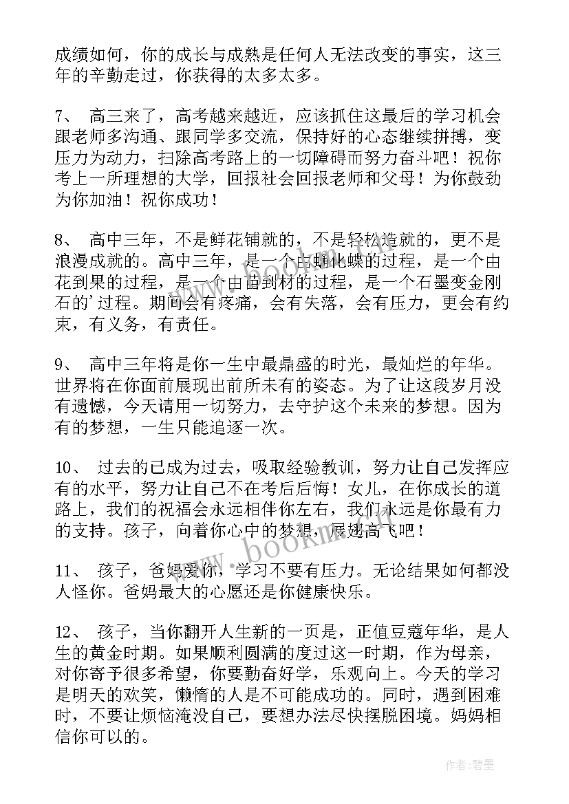 最新高三家长寄语鼓励话经典句子(优质10篇)