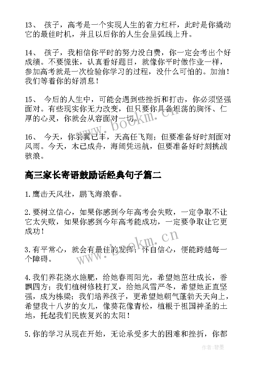 最新高三家长寄语鼓励话经典句子(优质10篇)