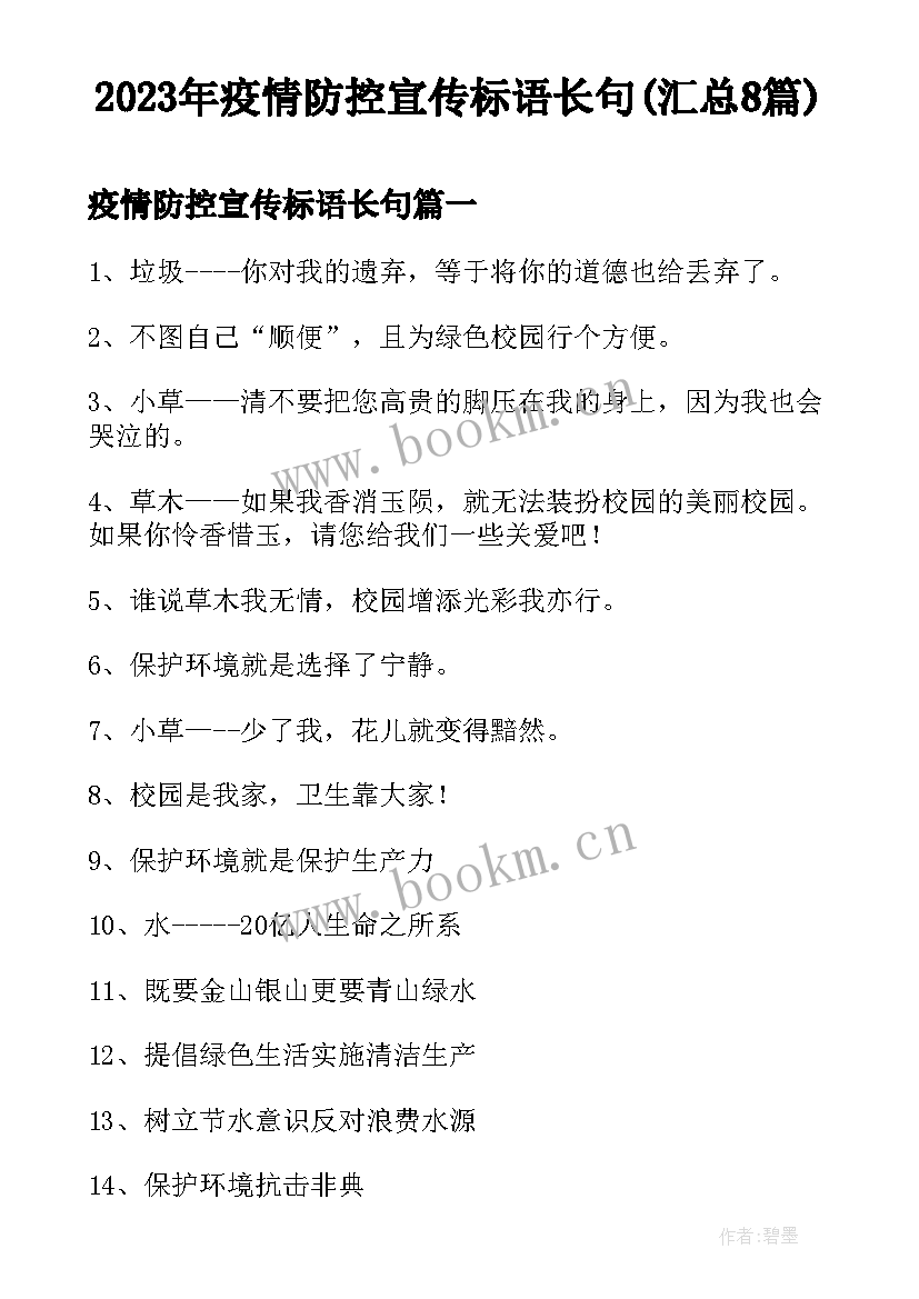 2023年疫情防控宣传标语长句(汇总8篇)