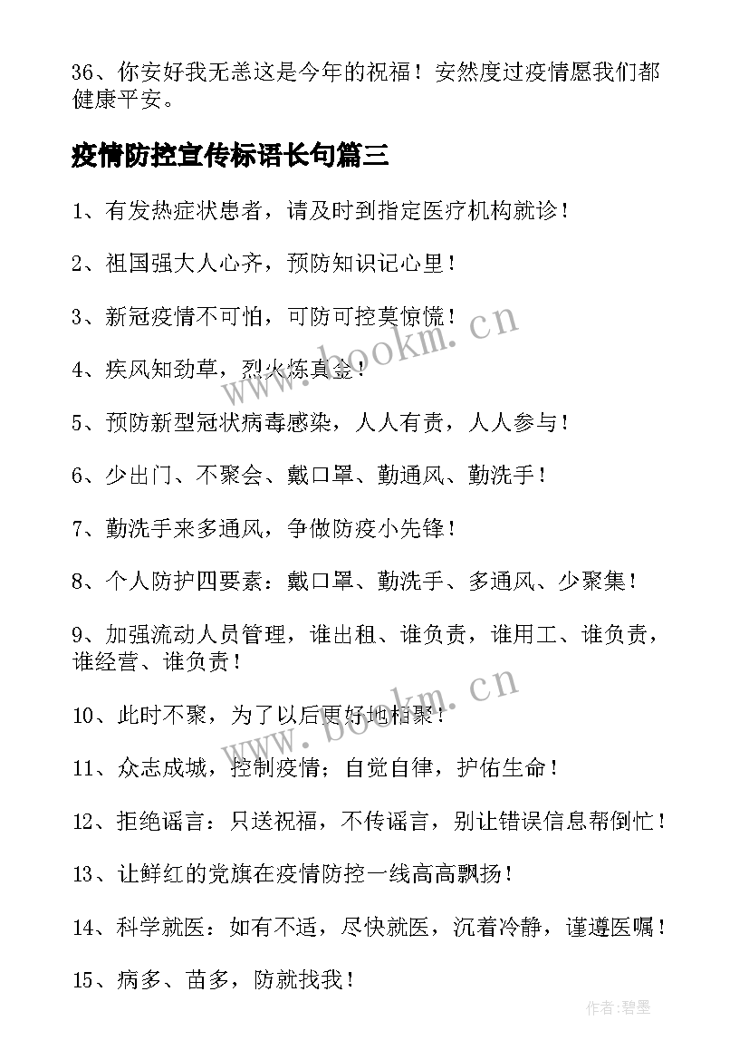 2023年疫情防控宣传标语长句(汇总8篇)