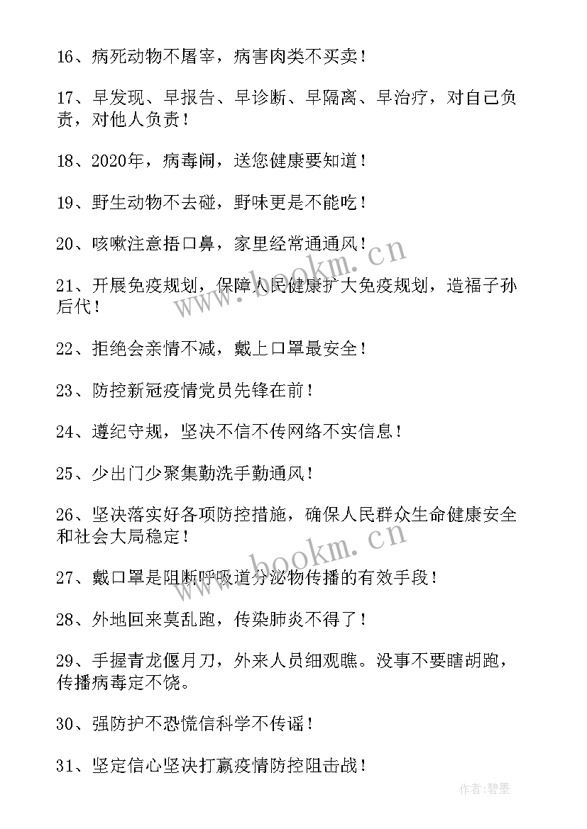 2023年疫情防控宣传标语长句(汇总8篇)