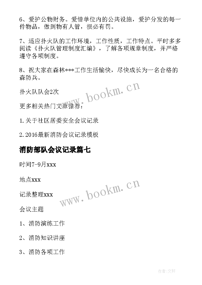 最新消防部队会议记录(通用8篇)