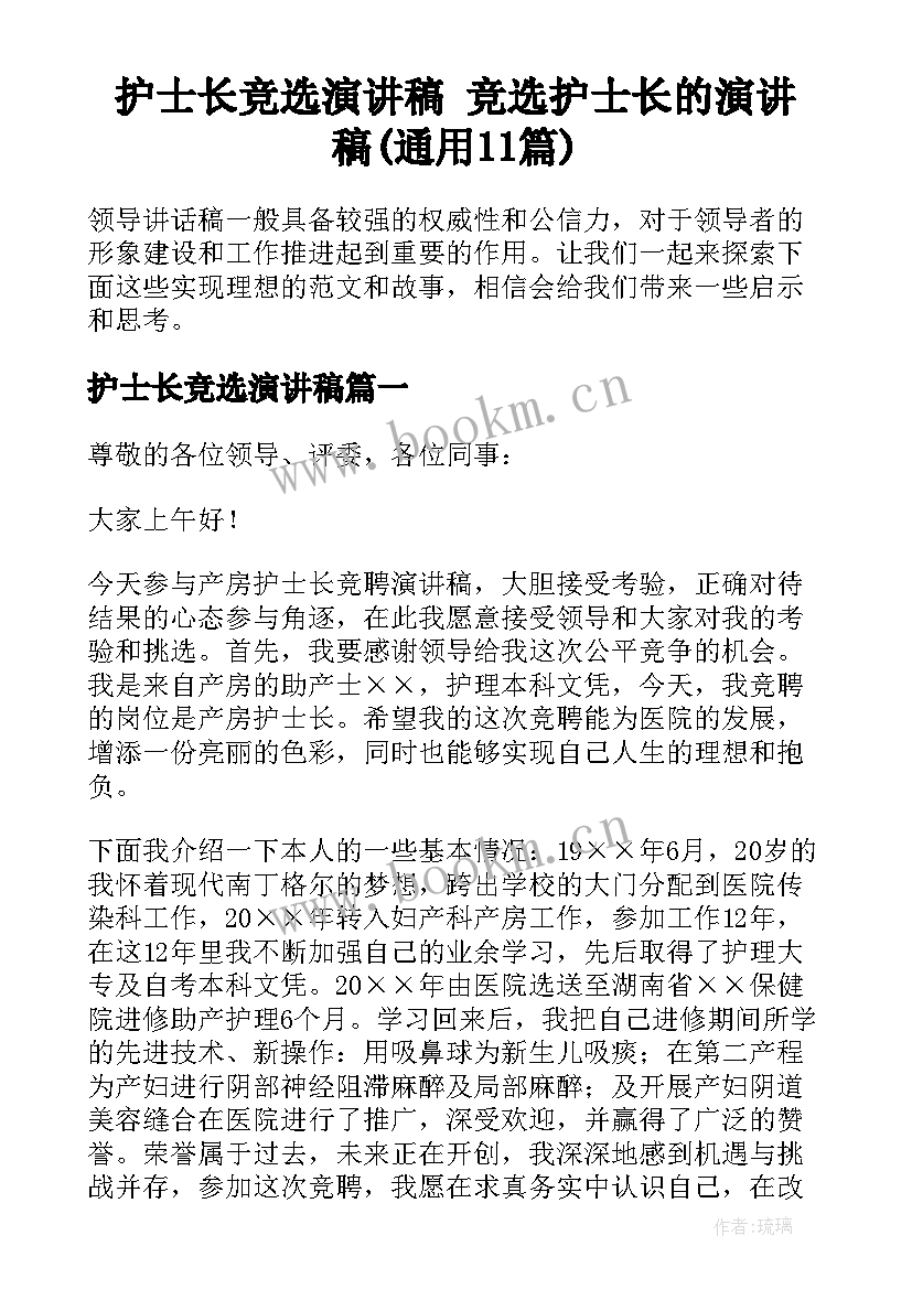 护士长竞选演讲稿 竞选护士长的演讲稿(通用11篇)