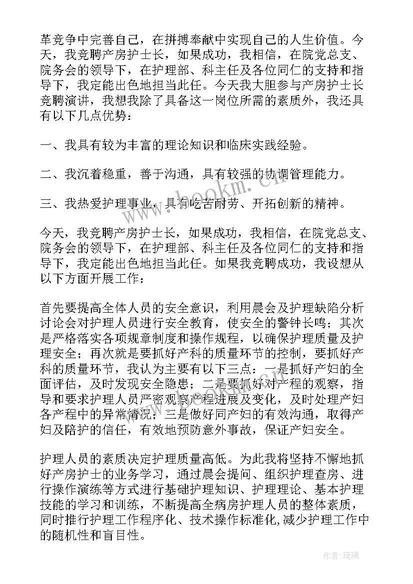 护士长竞选演讲稿 竞选护士长的演讲稿(通用11篇)