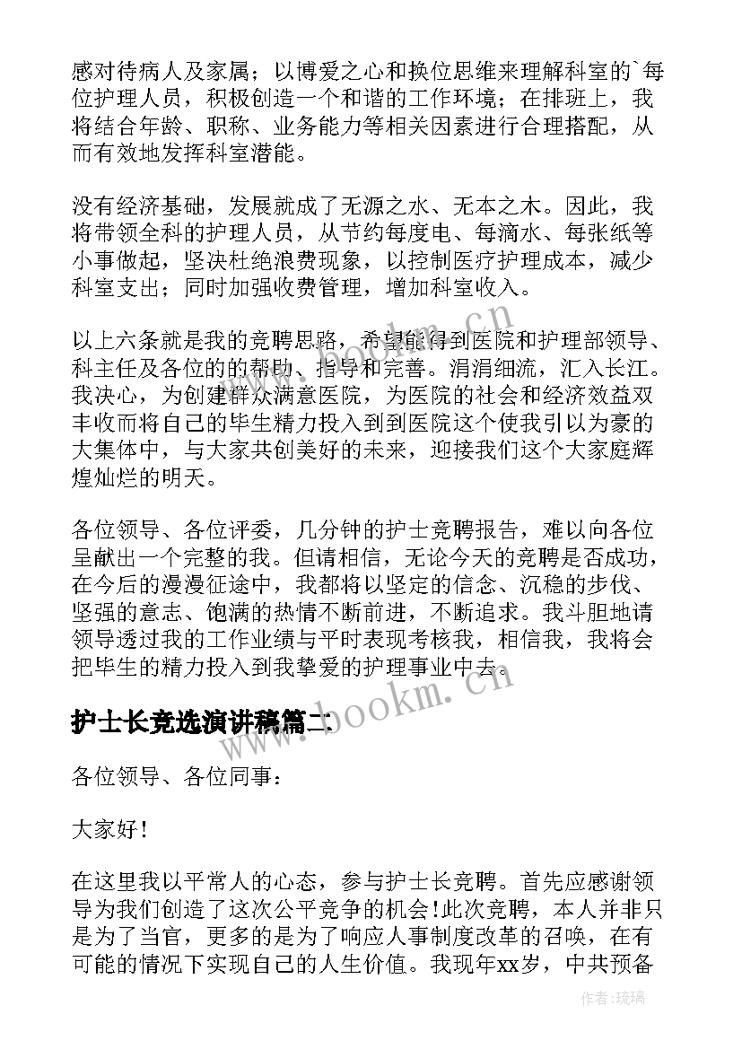 护士长竞选演讲稿 竞选护士长的演讲稿(通用11篇)