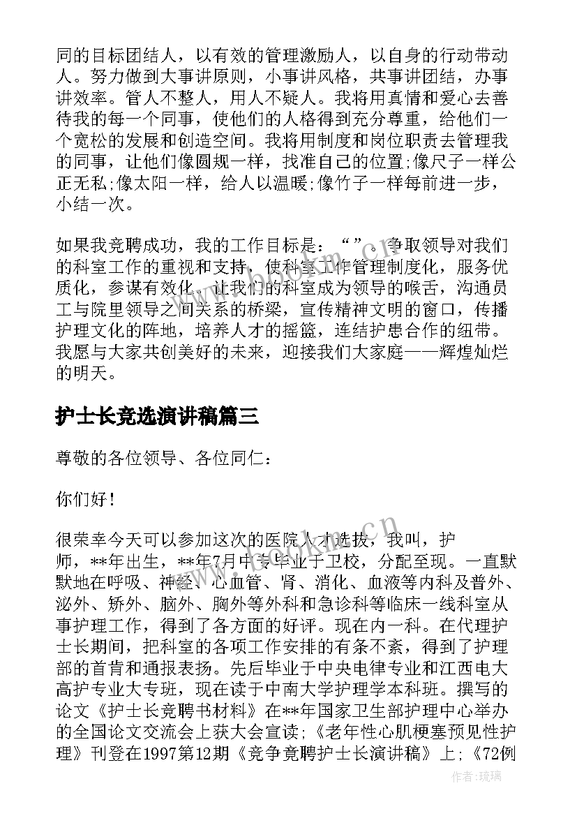 护士长竞选演讲稿 竞选护士长的演讲稿(通用11篇)