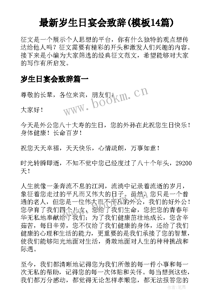 最新岁生日宴会致辞(模板14篇)