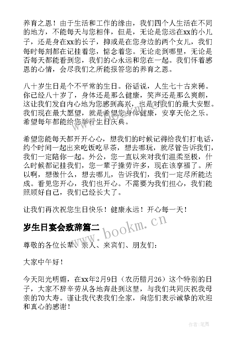 最新岁生日宴会致辞(模板14篇)