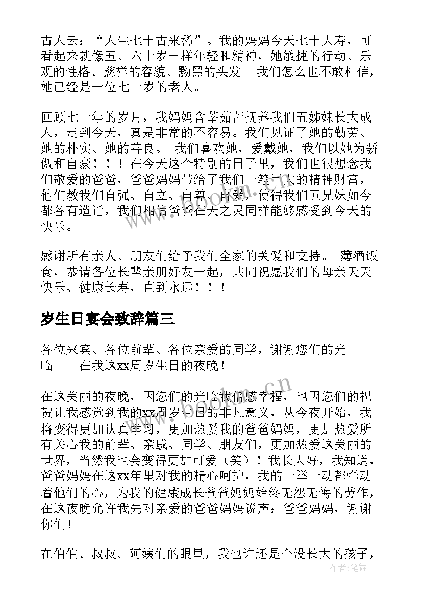 最新岁生日宴会致辞(模板14篇)