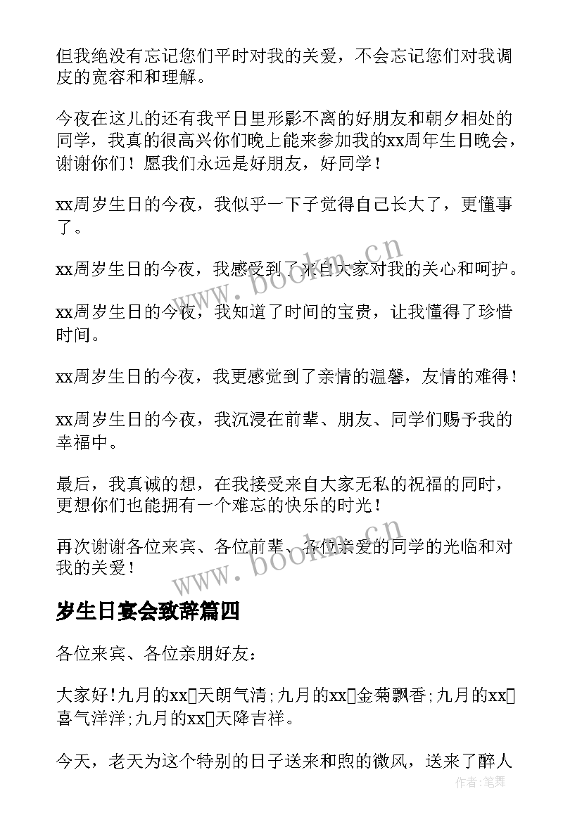 最新岁生日宴会致辞(模板14篇)