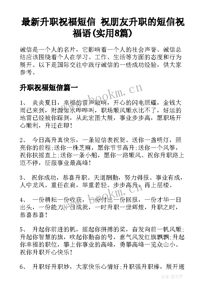 最新升职祝福短信 祝朋友升职的短信祝福语(实用8篇)