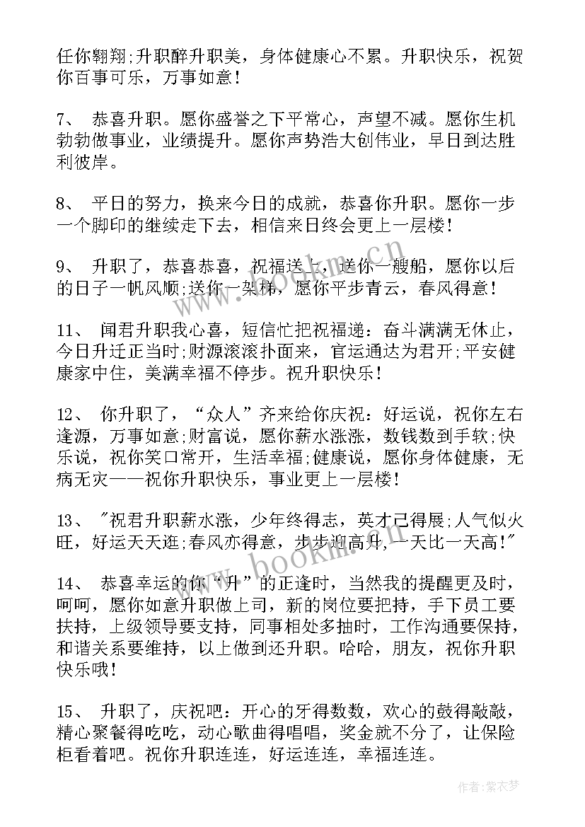 最新升职祝福短信 祝朋友升职的短信祝福语(实用8篇)