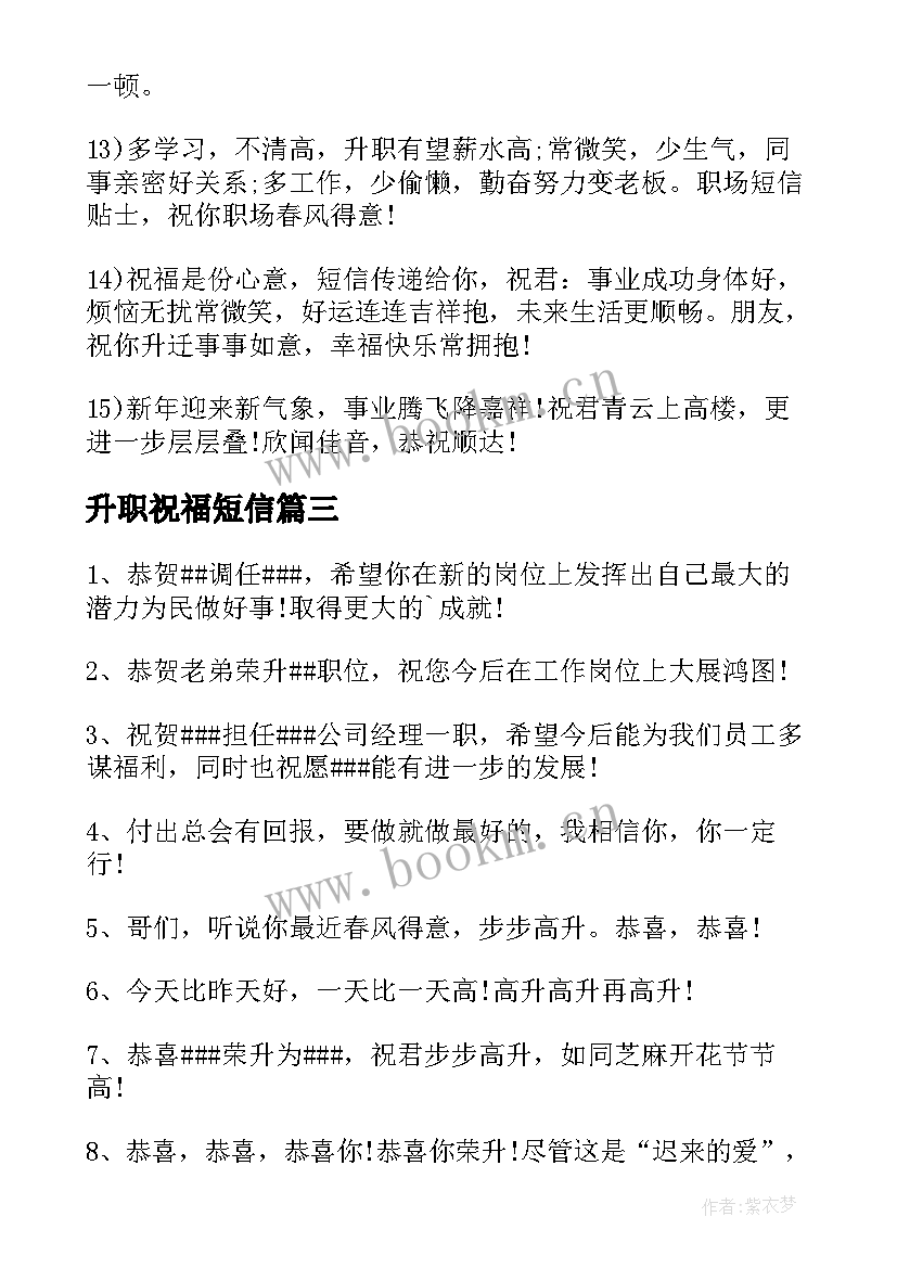 最新升职祝福短信 祝朋友升职的短信祝福语(实用8篇)