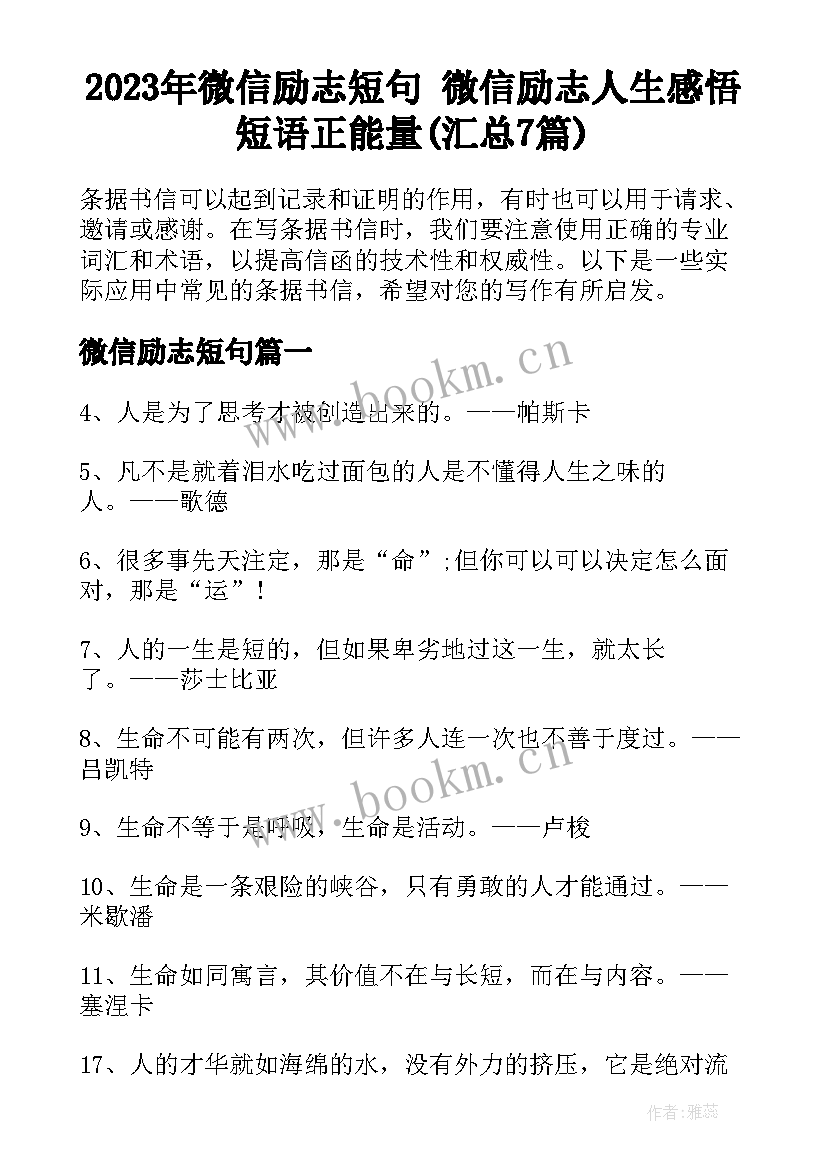 2023年微信励志短句 微信励志人生感悟短语正能量(汇总7篇)